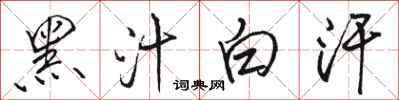 駱恆光黑汁白汗行書怎么寫
