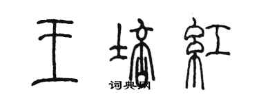 陳墨王培紅篆書個性簽名怎么寫