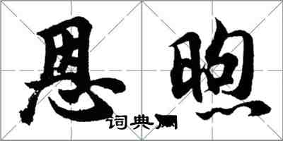 胡問遂恩煦行書怎么寫