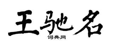 翁闓運王馳名楷書個性簽名怎么寫