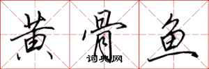 田英章黃骨魚行書怎么寫