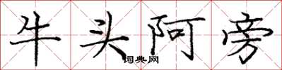 龐中華牛頭阿旁楷書怎么寫