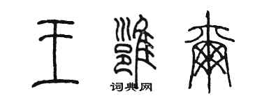 陳墨王雍爾篆書個性簽名怎么寫