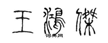 陳聲遠王鴻傑篆書個性簽名怎么寫
