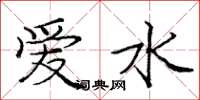 龐中華愛水楷書怎么寫