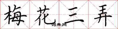 荊霄鵬梅花三弄楷書怎么寫