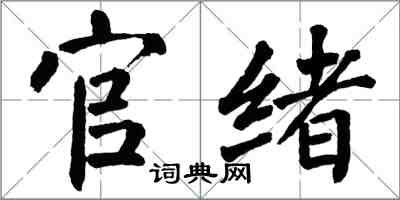 翁闓運官緒楷書怎么寫