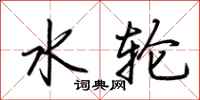 荊霄鵬水輪行書怎么寫