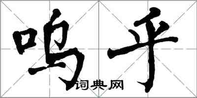 翁闓運嗚乎楷書怎么寫