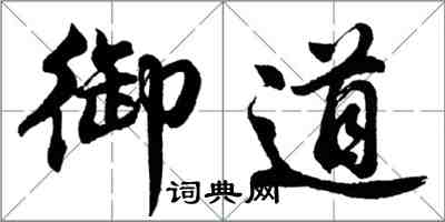 胡問遂御道行書怎么寫