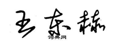 朱錫榮王東赫草書個性簽名怎么寫