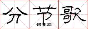 柯春海分節歌隸書怎么寫