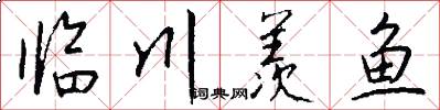 臨川羨魚怎么寫好看
