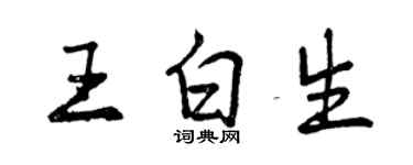 曾慶福王白生行書個性簽名怎么寫