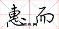 荊霄鵬惠而行書怎么寫