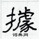 林少明寫的硬筆隸書據
