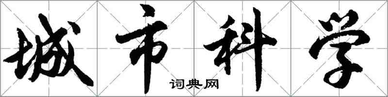 胡問遂城市科學行書怎么寫