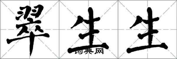 翁闓運翠生生楷書怎么寫