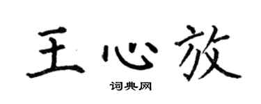 何伯昌王心放楷書個性簽名怎么寫