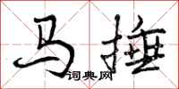 曾慶福馬捶行書怎么寫