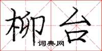 龐中華柳台楷書怎么寫
