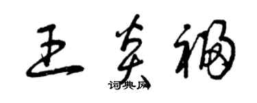曾慶福王炎福草書個性簽名怎么寫