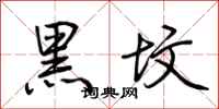 荊霄鵬黑墳行書怎么寫