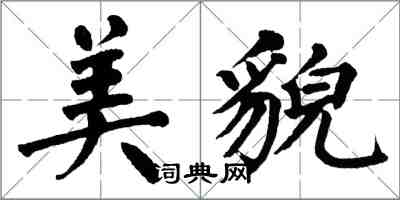 翁闓運美貌楷書怎么寫