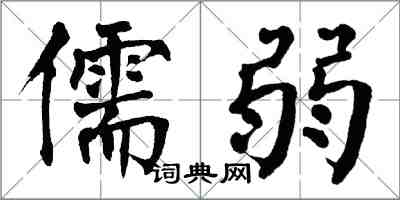 翁闓運儒弱楷書怎么寫