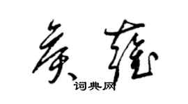 梁錦英侯雍草書個性簽名怎么寫