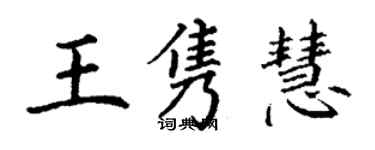 丁謙王雋慧楷書個性簽名怎么寫