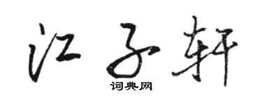 駱恆光江子軒行書個性簽名怎么寫