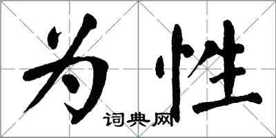 翁闓運為性楷書怎么寫