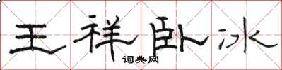 駱恆光王祥臥冰隸書怎么寫