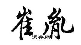 胡問遂崔胤行書個性簽名怎么寫
