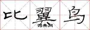 范連陞比翼鳥隸書怎么寫