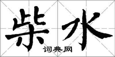 翁闓運柴水楷書怎么寫