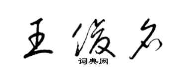 梁錦英王俊名草書個性簽名怎么寫