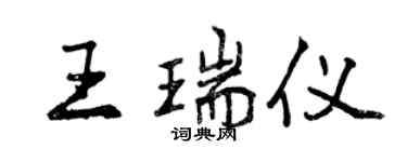 曾慶福王瑞儀行書個性簽名怎么寫