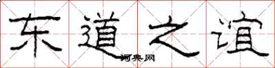 柯春海東道之誼隸書怎么寫