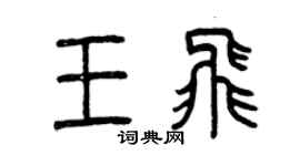 曾慶福王飛篆書個性簽名怎么寫