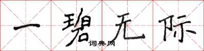 侯登峰一碧無際楷書怎么寫