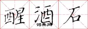 黃華生醒酒石楷書怎么寫