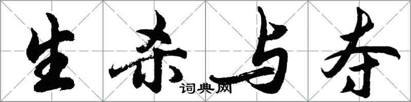 胡問遂生殺與奪行書怎么寫