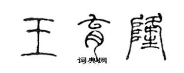 陳聲遠王育隆篆書個性簽名怎么寫