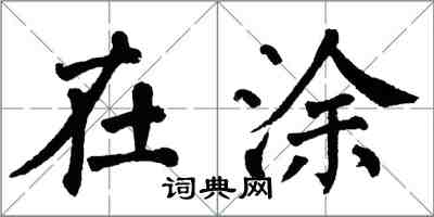 翁闓運在塗楷書怎么寫