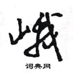 王旻寫的硬筆行書峨