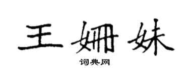 袁強王姍妹楷書個性簽名怎么寫