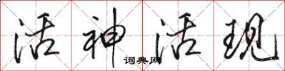 駱恆光活神活現行書怎么寫