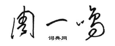 駱恆光周一鳴草書個性簽名怎么寫